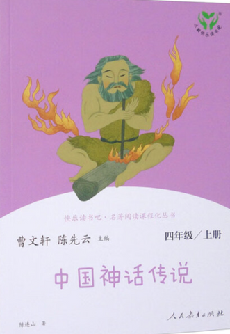 Grade 4, Volume 1: Chinese Myths and Legends