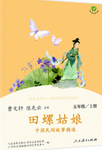 Grade 5, Volume 1: The Snail Girl: Selected Chinese Folktales