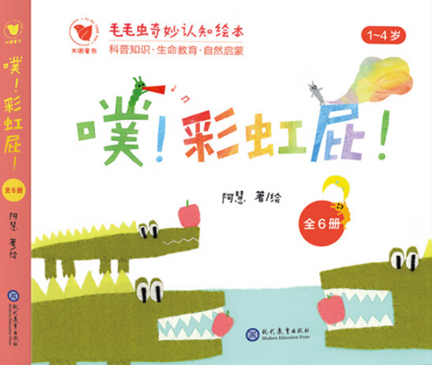 Poof! Rainbow Farts! - The Wonderful Cognitive Picture Books for Caterpillars (6 Volumes)