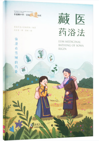 Intangible Cultural Heritage Shines in China - Qinghai ICH Masters: Lum Medicinal Bathing of Sowa Rigpa