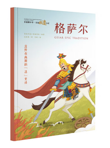 Intangible Cultural Heritage Shines in China - Qinghai ICH Masters: Gesar Epic Tradition