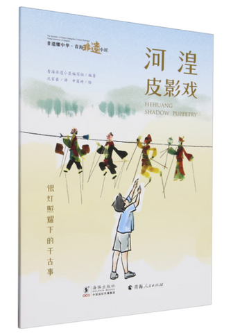Intangible Cultural Heritage Shines in China - Qinghai ICH Masters: Hehuang Shadow Puppetry