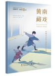 Intangible Cultural Heritage Shines in China - Qinghai ICH Masters: Huangnan Tibetan Opera