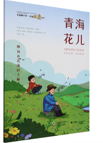 Intangible Cultural Heritage Shines in China - Qinghai ICH Masters: Qinghai Hua’er Folk Song
