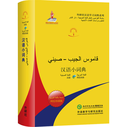 Chinese Dictionary (Arabic version)