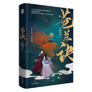  苍兰诀