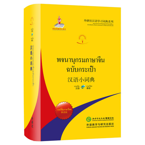 Chinese Dictionary (Thai Edition)