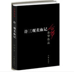 许三观卖血记