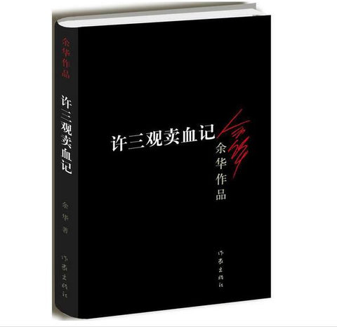 许三观卖血记