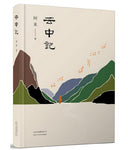 云中记
