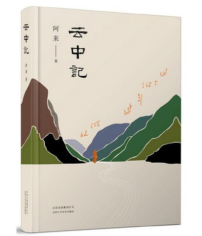 云中记