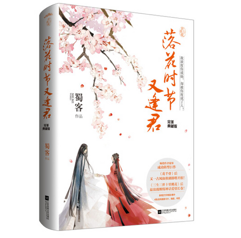 落花时节又逢君