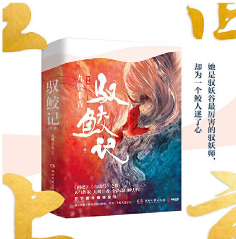 驭鲛记（全二册）