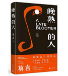晚熟的人