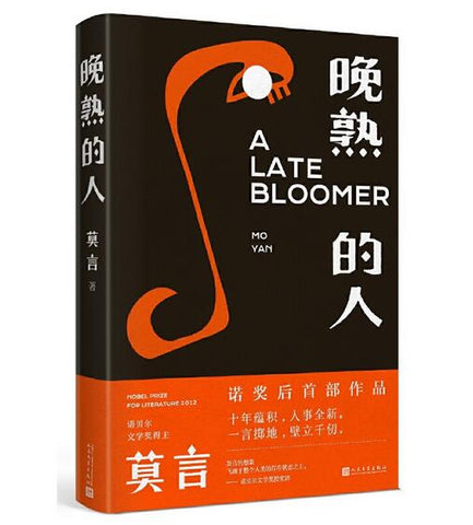晚熟的人