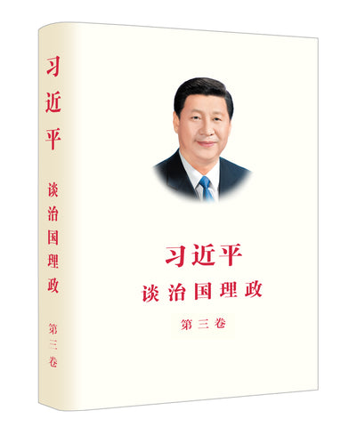 习近平谈治国理政第三卷（中文）