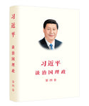 习近平谈治国理政第四卷（中文）