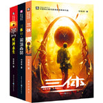 三体：全三册