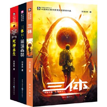 三体：全三册