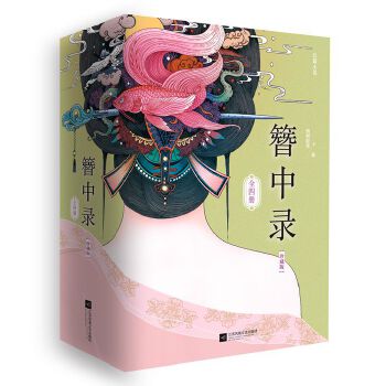 簪中录（全4册）