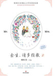 余生，请多指教2