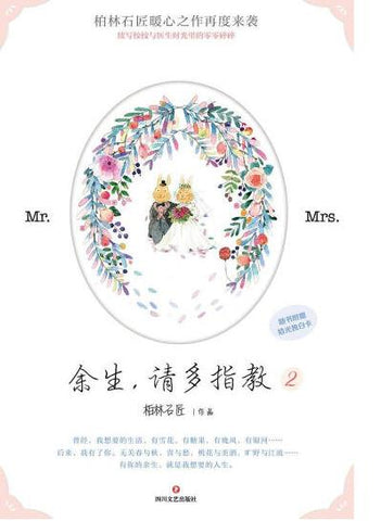 余生，请多指教2