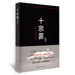 十宗罪5
