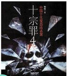 十宗罪4