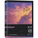 撒野.1