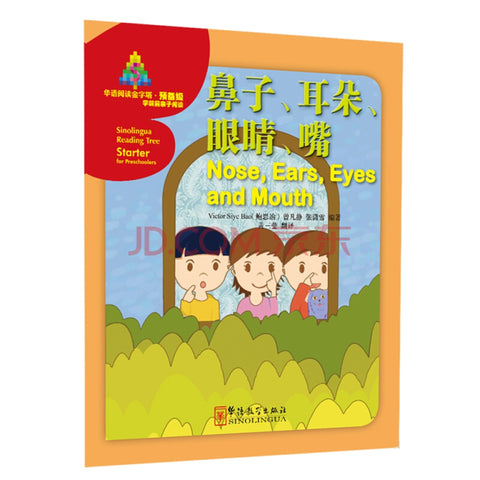 Chinese reading pyramid Chinese reading pyramid preparatory level 1. Nose, ears, eyes and mouth