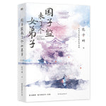 国子监来了个女弟子（全2册）-青春