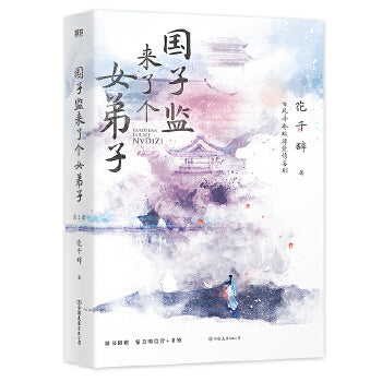 国子监来了个女弟子（全2册）-青春