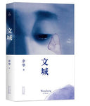 文城-WENCHENG