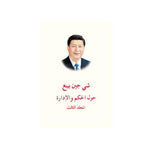 习近平谈治国理政第三卷（阿精）