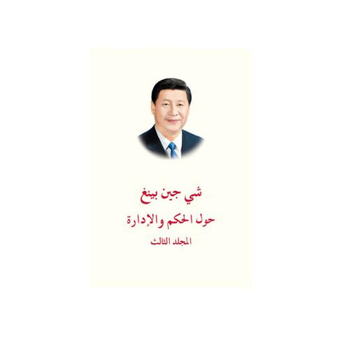 习近平谈治国理政第三卷（阿精）