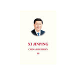 习近平谈治国理政第三卷（德精）