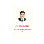 习近平谈治国理政第三卷（俄精）