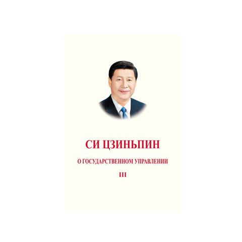 习近平谈治国理政第三卷（俄精）