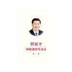 习近平谈治国理政第三卷（日精）