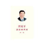习近平谈治国理政第三卷（中繁精）