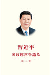 习近平谈治国理政第二卷 （日文）