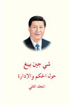 习近平谈治国理政第二卷 （阿拉伯文）