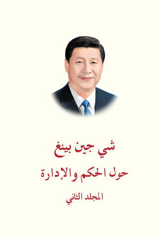 习近平谈治国理政第二卷 （阿拉伯文）